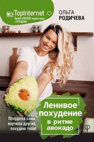 Купить книгу я тебя похудею лена миро Книга: "Ленивое похудение в ритме авокадо. Похудела сама, научила Книга: "Ленивое похудение в ритме авокадо. Похудела сама, научила Купить книгу я тебя похудею лена миро