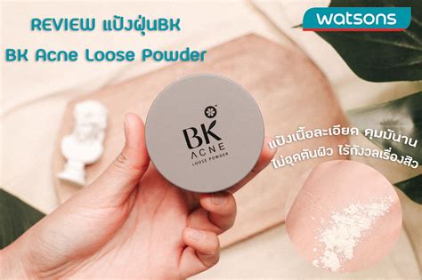 เปิดลงทะเบียน www.ยิ่งใช้ยิ่งได้.com เริ่ม 21 มิ.ย. REVIEW : แป้งฝุ่นในดวงใจ BK Acne Loose Powder ใช้แล้วไม่ ...