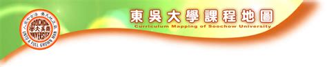 名站推薦 tips：2021年6月8日 更新失效連結 total 13 ». 東吳大學課程地圖