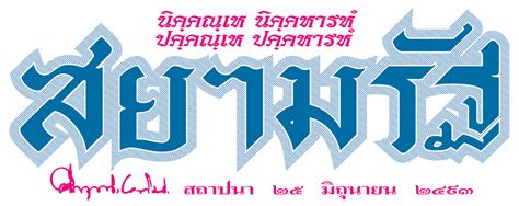 Thai Logo Lover: สยามรัฐรายวัน • SiamRath