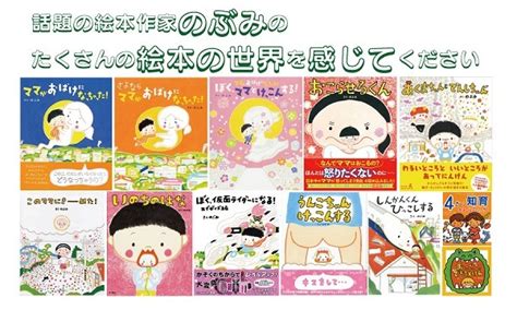 絵本作家ののぶみを取るなんて!!ほんとにこのオリンピック関係者たちはわざと問題おこしたがってると しか思えない こんどは教師いじめ自慢ね — 茶々姫 (@aaeauoo) july 19, 2021. 絵本作家のぶみさんと一緒に遊ぼう!イオンモール倉敷 in岡山 ...