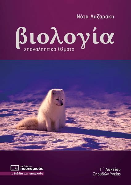 Φυσικη γ΄ λυκειου γενικης παιδειας. Βιολογια Επαναληπτικα Θεματα Γ Λυκειου Θετικων Σπουδων ...