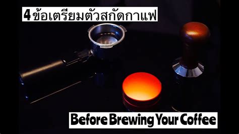 Palm666 - เตรียมตัวสกัดกาแฟได้รสชาติดี Before brewing your coffee - YouTube