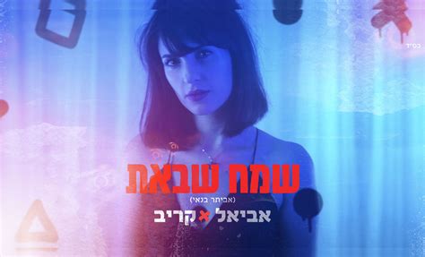 יש אפשרות לעשות 'כיסוי זמני לנהג צעיר' ולשלם 'פר ימים' בעלות ממש סמלית. אביאל קריב - שמח שבאת (אביתר בנאי)