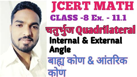 Click here for a quiz on angles in quadrilaterals. Class 8 jcert Math Ex. 11.1 चतुर्भुज बाह्य & आंतरिक कोण / Internal & External angle ...