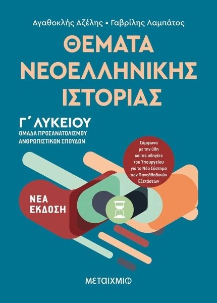 Πως θα μπορούσα να βρω τα σχεδιαγράμματά σας ή έστω να μου τα αποστέλλατε στο κύριε καΐτσα, είμαι συνάδελφος πε02 σε επαρχιακό γενικό λύκειο. Θεματα Νεοελληνικης Ιστοριας Γ Λυκειου - Σχολικα βοηθηματα ...