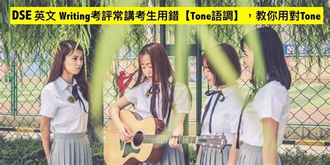 End in a complimentary way DSE 英文 Writing考評常講考生用錯【Tone語調】，教你用對Tone | 【【DSE英文網上補習平台【7+3視覺英語】