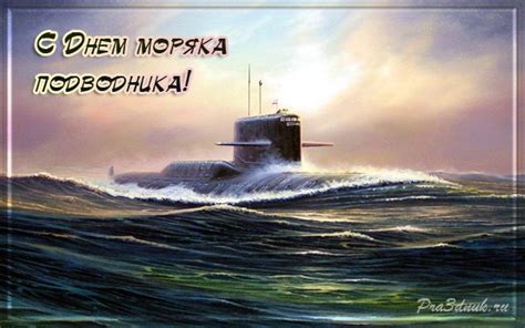 15 июня 1996 года приказом №253 главнокомандующим вмф рф адмирала флота ф.н. Открытка день моряка подводника