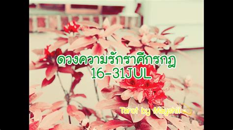 Check spelling or type a new query. ดวงความรักราศีกรกฎ (Cancer) EP.24/2 16-31JUL2020 " เสียใจ ...