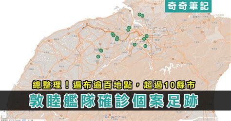 Check spelling or type a new query. 【敦睦艦隊 足跡】過百地點、逾10縣市!染疫官兵足跡總整理、武漢肺炎確診個案 到訪地點 | 奇奇筆記