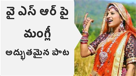 Not only this, but mangli also have several devotional tracks released for various indian festivals like ganesh chaturthi, diwali, dussehra, sankranthi, ugadi and bathukamma. Rajanna Song || Mangli Excellent Song On YSR & Jagan ...