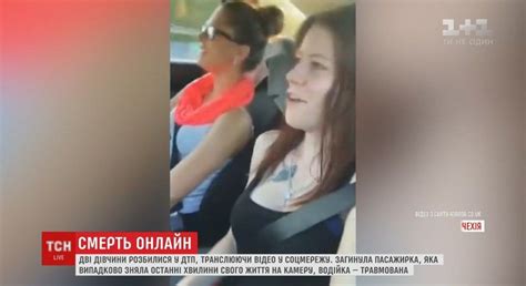 Смерть в прямом эфире: в Чехии девушки разбились на машине во время трансляции в Facebook (видео ...