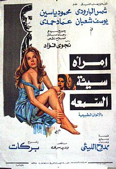 ممثلة وراقصة مصرية، ولدت لأب ‏مصري، وأم فلسطينية في مدينة اﻹسكندرية عام 1939. امرأة سيئة السمعة (فيلم) - ويكيبيديا