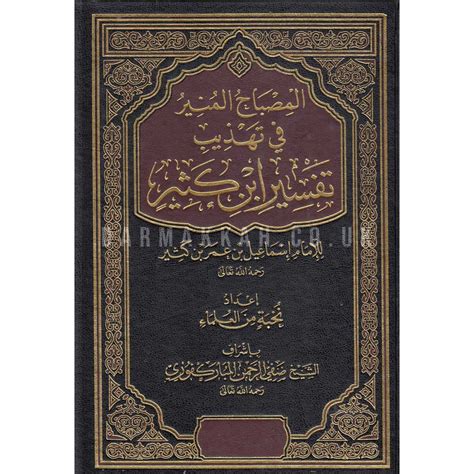 Buku tafsir al munir lengkap ini terdiri dari 15 jilid dengan penerbit. AL-MISBAH AL-MUNIR FI TAHDIB TAFSIR IBN KATHER - المصباح ...