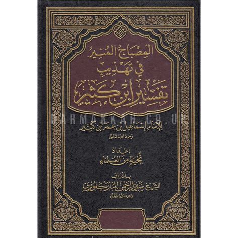 Terdiri dari 16 jilid besar, tidak kurang dari 10.000 halaman. AL-MISBAH AL-MUNIR FI TAHDIB TAFSIR IBN KATHER - المصباح ...