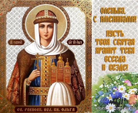 Ольга отмечает свои именины 6 раз в году. День Ангела Ольги по церковному календарю: дата и ...
