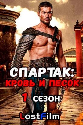 Актеры и персонажи сериала спартак. Спартак: Кровь и песок 1 сезон смотреть онлайн на LostFilm ...