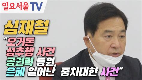 조 기자, 피해자 측 변호인이 어제에 이어서 오늘. 심재철 "오거돈 시장 성추행 사건 공권력 동원, 은폐 일어난 중차 ...