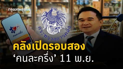 เปิดวิธีลงทะเบียน 'คนละครึ่ง' รอบ 2 ดีเดย์ 11 พ.ย.นี้ 'คนละครึ่ง' ประสบความสำเร็จ หนุนร้านค้าร่วม 1 ล้านราย 'คนละครึ่ง' รอบ 2 เคาะแล้ว 'คลัง' เปิดลงทะเบียน 11 พ.ย. นี้