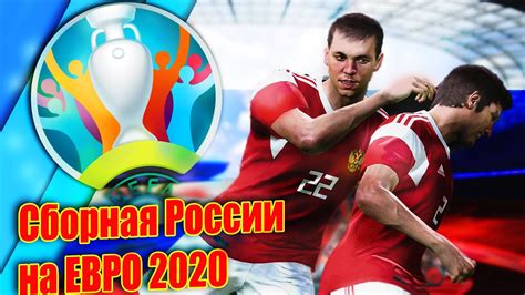 Efootball pro evolution soccer 2020 (abbreviated efootball pes2020) is a football simulation video game developed by pes productions and published by konami for microsoft windows, playstation 4, xbox one, android and ios. PES 2020 UEFA EURO 2020 | СБОРНАЯ РОССИИ НА ЕВРО 2020 - YouTube