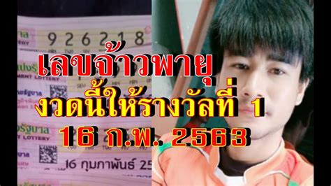 รางวัลที่ 1 976241 เลขท้าย 2 ตัว 37 เลขท้าย 3 ตัว 972 721 133 775. มาแล้ว เลข จ้าวพายุ งวดนี้มี รางวัลที่ 1 - YouTube