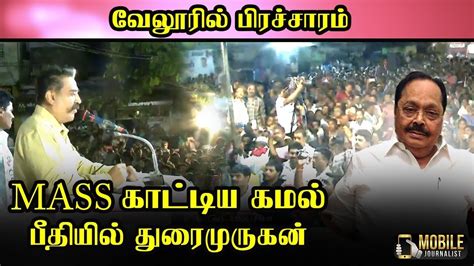 I think he should and certainly win the election if h. வேலூரில் மக்கள் வெள்ளத்தில் கமல்..! Kamal Haasan Election ...