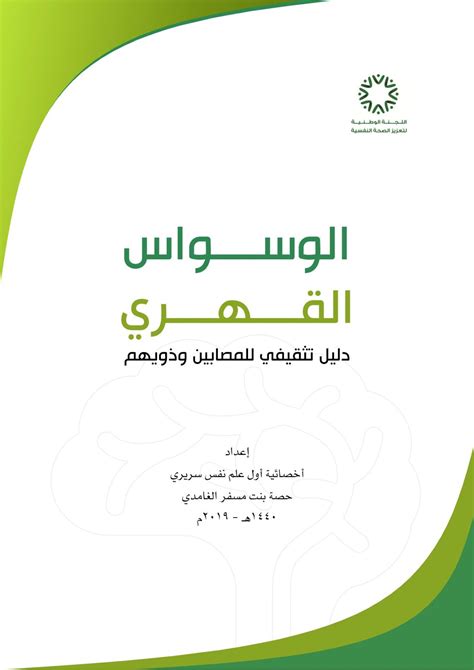 لقد وجد الباحثون أن 25 فرداً من بين 1000 فرد يعانون من الوسواس القهري، ولاتعجب من هذه النسبة فإنها. PDF PDF تحميل كتاب الوسواس القهري دليل تثقيفي للمصابين ...