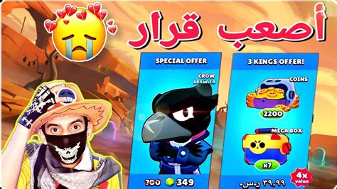 Check spelling or type a new query. أصعب قرار شراء كرو براول ستارز | Brawl Stars - YouTube