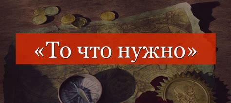 Если нет союза, то запятая ставится. «То что нужно» запятая - выделяется или нет, где нужно ...