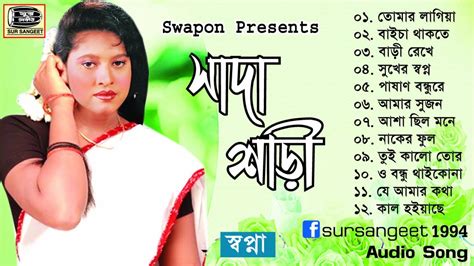 মনির খানের অডিও গান mp3 ডাউনলোড মনির খান অডিও গান download মনির খানের বিরহের গান ডাউনলোড গ্রাম বাংলার জনপ্রিয় গান আমার তিন তিনটি দেবর ভাবি পাটগ্রাম amar tin tinti dabor babi motahar24 patgram. স্বপ্না | সাদা শাড়ী | Sopna | Sada Sari | পুরানো দিনের ...