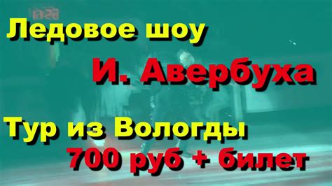 Илья авербух в паре с мариной анисиной стал двукратным чемпионом мира среди юниоров (в 1990 и 1992 годах), но затем влюбился в ирину лобачёву, которая каталась с ним в одной группе, но с другим. Илья Авербух 15 лет успеха юбилейный тур Череповец - YouTube