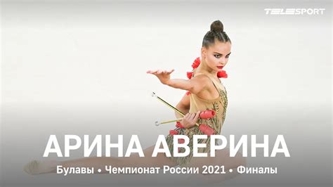 Jul 04, 2021 · чемпионат европы; Арина Аверина. Булавы. Чемпионат России 2021, финалы - YouTube