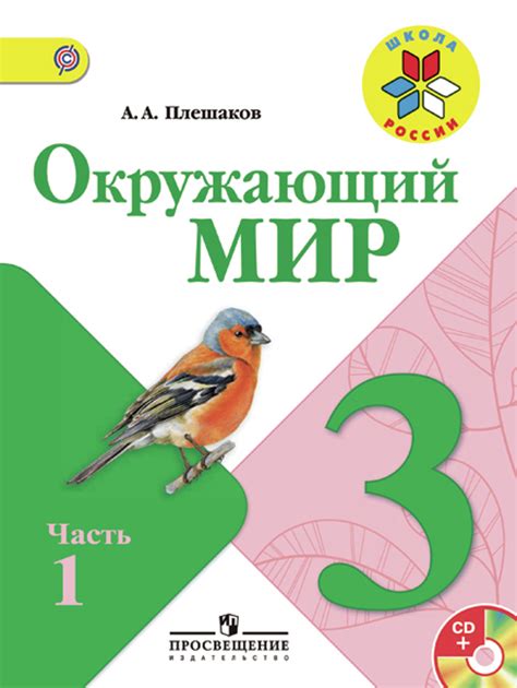 Полный каталог отелей с отзывами туристов, удобный подбор тура по многочисленным параметрам, качественный сервис. Окружающий мир 3 класс Школа России Учебник 1-2 часть ...