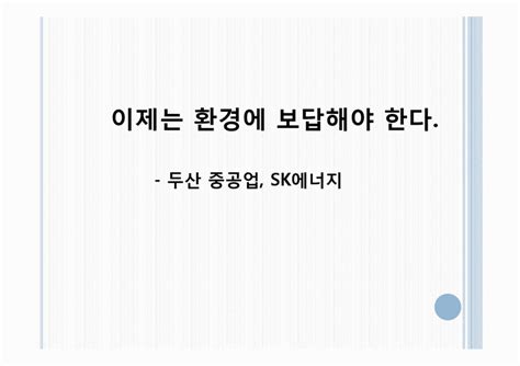 두산중공업은 지난 4일 장 마감 후 그룹 오너일가가. 마케팅 두산중공업 SK에너지 사회공헌활동 마케팅 전략 - 경제경영