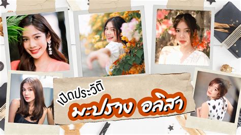 คณะศิลปศาสตร์ ม.ธรรมศาสตร์ (อินเตอร์) วันเกิด : เปิดประวัติ มะปราง อลิสา กับอนาคตในวงการบันเทิงที่น่าจับตามอง
