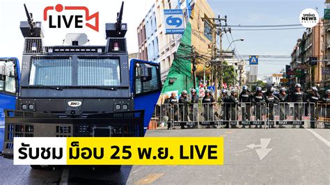 Jun 24, 2021 · ต่อมา เมื่อเวลาประมาณ 13.38 น. ไลฟ์สดชุมนุม 25 พ.ย. ม็อบวันนี้ไป SCB สำนักงานใหญ่