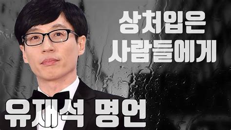 연예, 유재석, yjs community portal dcinside. 펀펀한 사전 유재석 명언 - 상처 - YouTube