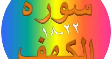 Hukum tajwid pada kalimat diatas adalah Tulisan Arab (Bacaan) Surat Al-Kahfi Ayat 18-22 & Terjemah ...