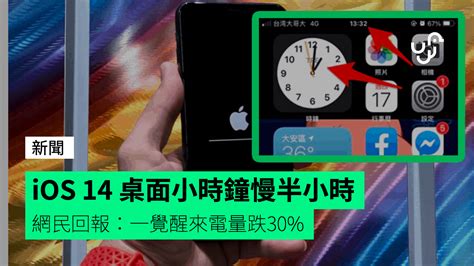 大量 android 手機爆 app 閃退災情! iOS 14 桌面小時鐘慢半小時 網民回報：一覺醒來電量跌30% - 香港 unwire.hk