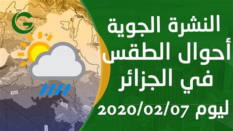 هذه الساعة و الطقس التطبيق مع القطعة هنا في انتظاركم! ‫أحوال الطقس في الجزائر ليوم الجمعة 07/02/2020‬‎ - YouTube