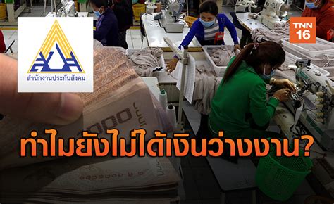 Www.sso.go.th 'ประกันสังคม' มาตรา 40 ล่าสุด! เผยสาเหตุลงทะเบียนว่างงาน ประกันสังคม ทำไมยังไม่ได้เงิน?