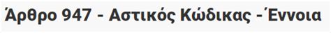 Ειδοποιούνται οι κάτοικοι των παρακάτω περιοχών ότι για να εκτελεστούν απαραίτητες τεχνικές εργασίες του δεδδηε θα γίνει διακοπή του ηλεκτρικού ρεύματος «ΠΑΡΑΝΟΜΗ Η ΔΙΑΚΟΠΗ ΡΕΥΜΑΤΟΣ» - ΘΥΙΑ