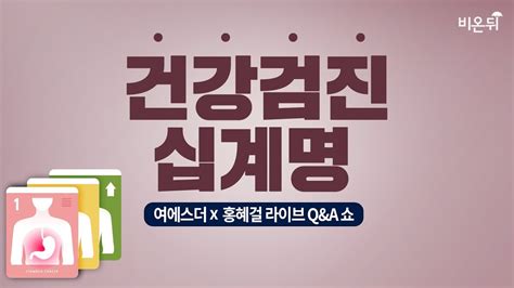 디자이너들이 가져야 하는 외계어 해석능력. 의학채널 비온뒤