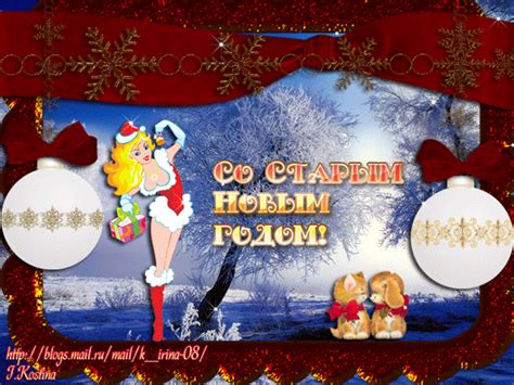 Старый новый год 2021 наступает в ночь с 13 на 14 января. Красивые открытки со Старым Новым годом 2021