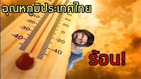 อุณหภูมิของอากาศในขณะนี้วัดได้ 33 องศาเซลเซียส แสดงว่าอุณหภูมินี้มีค่าเท่าไรในหน่วย องศาเคลวิน อุณหภูมิประเทศไทย - YouTube