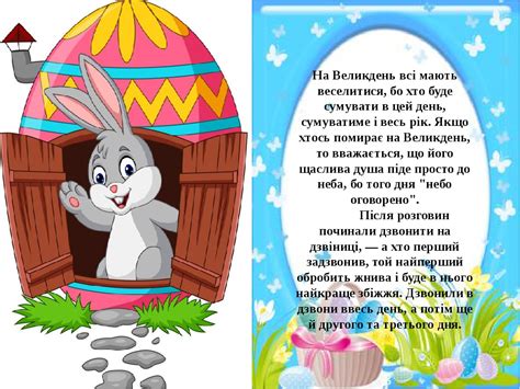 На нашому сайті ми пропонуємо вам красиві картинки, розмальовки, малюнки та фото на тему «великдень». Презентація "ПРО ВЕЛИКДЕНЬ ДЛЯ ДІТЕЙ"