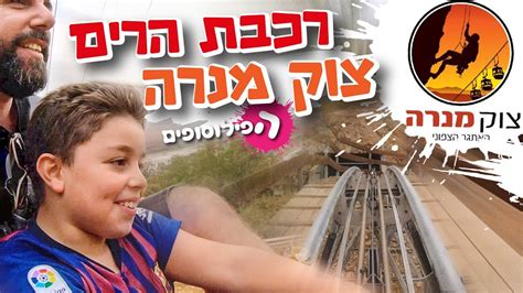 הנה סרטון על צוק מנרה. צוק מנרה רכבת הרים - רכבל - YouTube