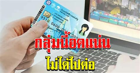 เตรียม ลงทะเบียนบัตรสวัสดิการแห่งรัฐ 2564 รอบใหม่ รายงานข่าวบัตรคนจน บัตรสวัสดิการแห่งรัฐ 2564 นางสาวกุลยา ตันติเตมิท ผู้ตรวจราชการกระทรวงการ. ลงทะเบียนบัตรสวัสดิการแห่งรัฐรอบใหม่