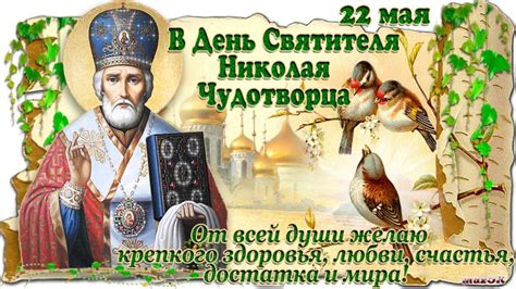 В день святого угодника и чудотворца святителя николая. 22 мая, День Святого Николая Чудотворца - Лариса Кошмина ...