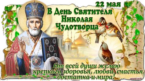 Я в день святого николая. 22 мая, День Святого Николая Чудотворца - Лариса Кошмина ...